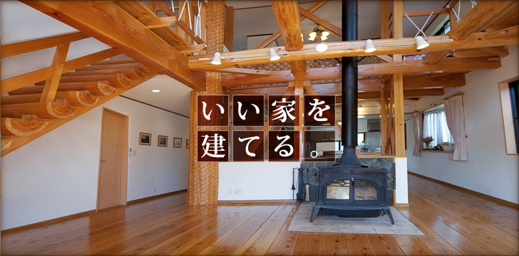 いい家を建てる